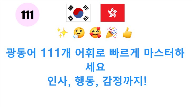 광동어 111개 어휘로 빠르게 마스터하세요: 인사, 행동, 감정까지!